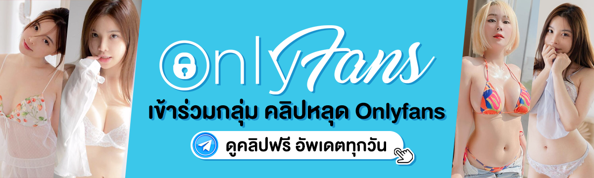 เข้ากลุ่มรับ onlyfans คลิปหลุดฟรีทุก อัพเดททุกวัน